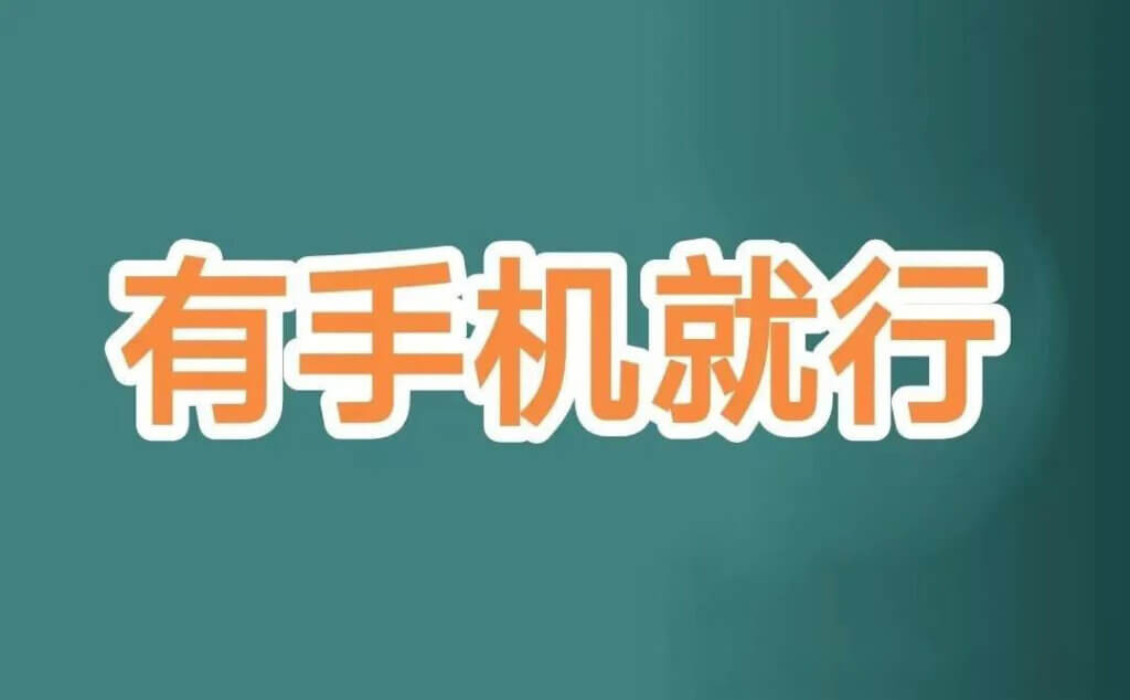 用手机就可以居家做的7个手机副业