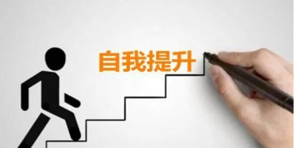 如何有效地利用空闲时间提升自己？